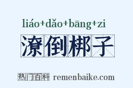 潦倒梆子是什么意思的图片